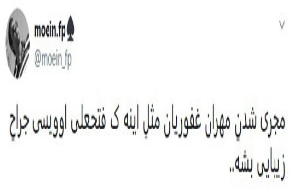 مجری گری مهران غفوریان