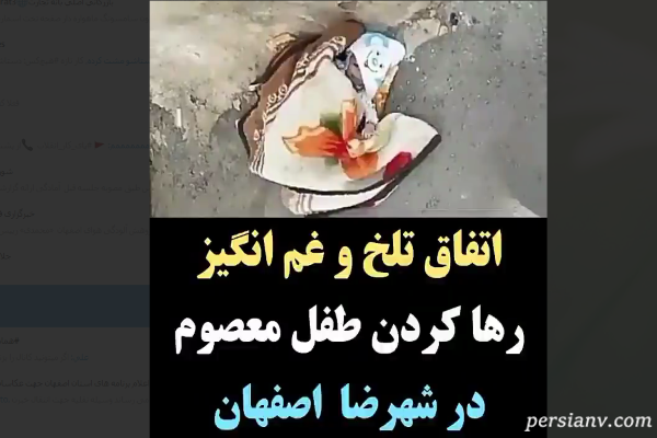 ماجرای تلخ نوزاد شیرخوار رها شده در شهرضا اصفهان!