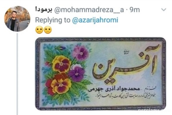 واکنش کاربران فضای مجازی به سورپرایز محمد جواد آذری جهرمی پست پلاس