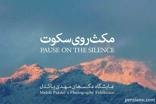 اندیشه فولادوند بازیگر در نمایشگاه عکسهای مهدی پاکدل