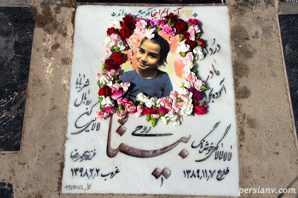 مزار بیتای 8ساله مزار بیتای 8ساله