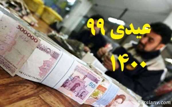 عیدی کارکنان دولت در سال ۱۴۰۰ چقدر است؟