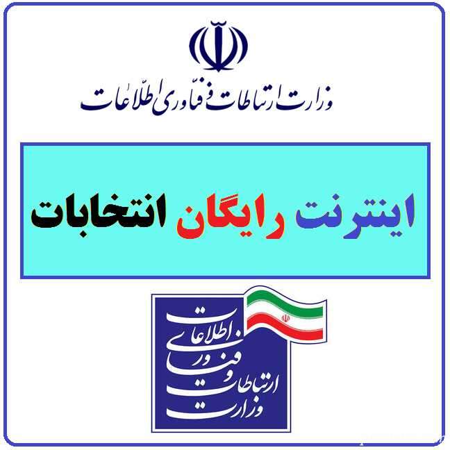 ثبت نام اینترنت رایگان انتخابات اینترنت رایگان انتخابات