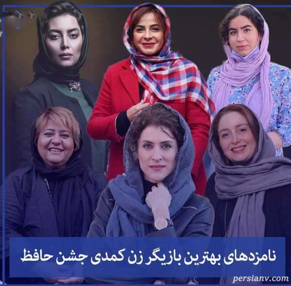 بهترین بازیگر زن کمدی جشن حافظ