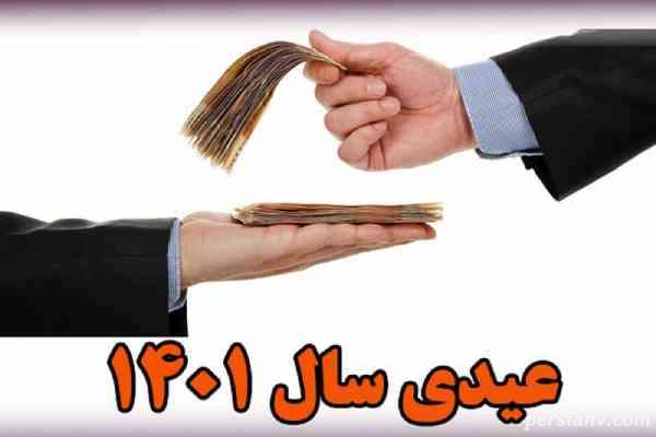 مبلغ قطعیِ عیدی 1401 کارکنان دولت اعلام شد