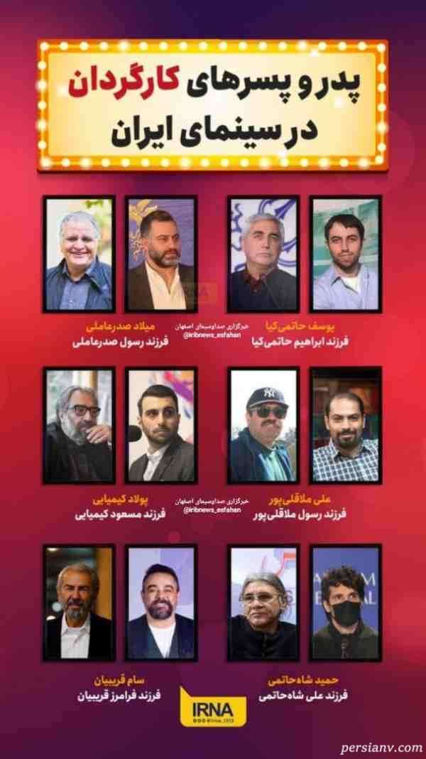 پدر و پسر کارگردان معروف پدر و پسر کارگردان