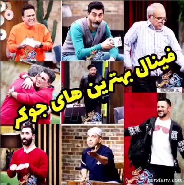 فینال جوکر دستمزد شرکت کنندگان جوکر