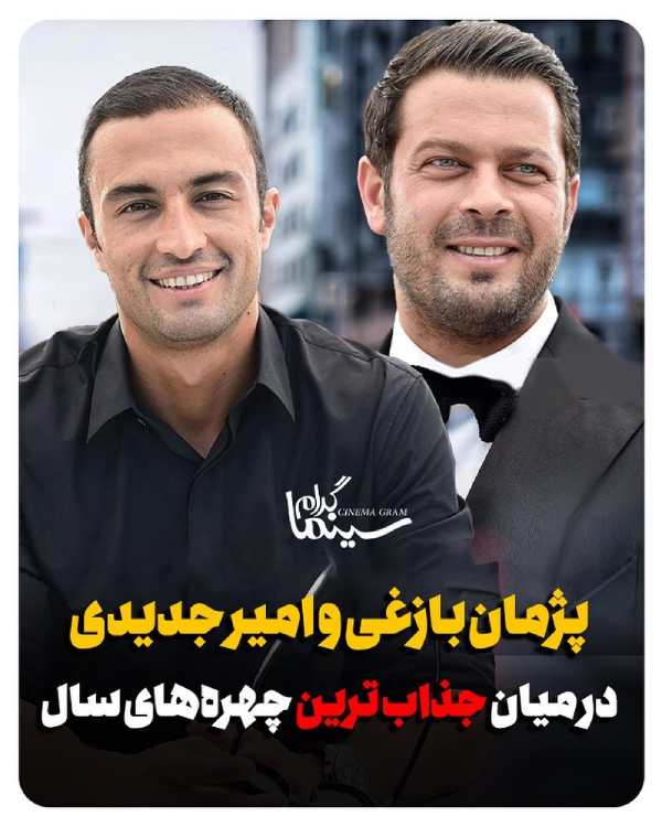 پژمان بازغی جذاب ترین چهره‌ سال