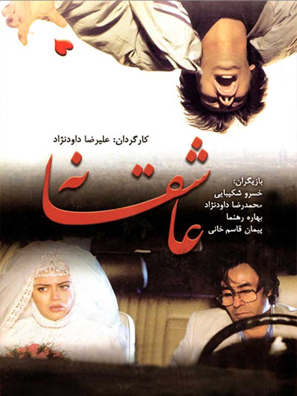 بهاره رهنما در فیلم سینمایی «عاشقانه» بهاره رهنما در فیلم سینمایی «عاشقانه» به کارگردانی علیرضا داوودنژاد