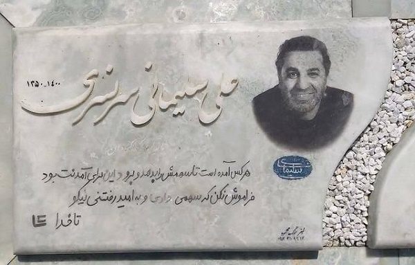 متن سنگ قبر علی سلیمانی بازیگر متن سنگ قبر علی سلیمانی