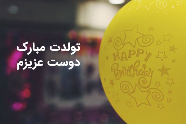 تبریک تولد دوست تبریک تولد فریبا نادری