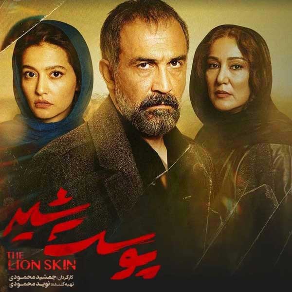 سریال پوست شیر سریال پوست شیر