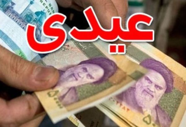 مبلغ عیدی کارمندان و بازنشستگان دولت تعیین شد