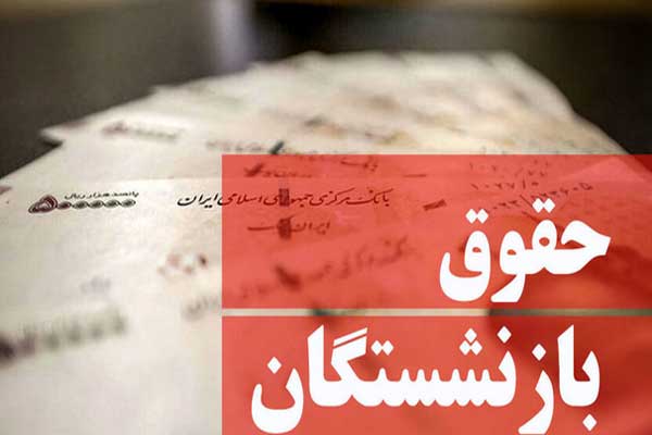 حقوق بازنشستگان در سال آینده تعیین شد