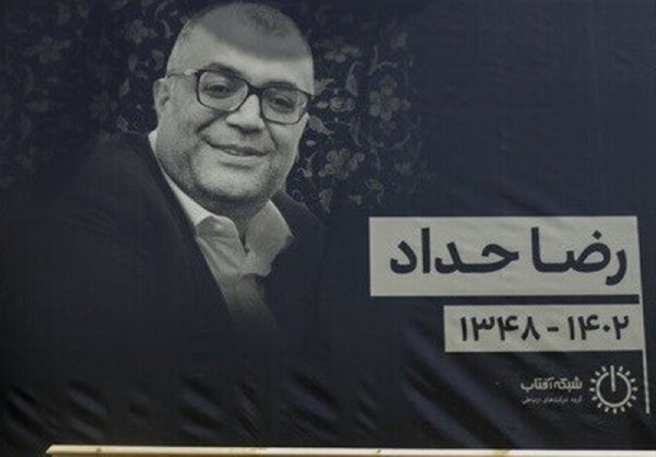 خاکسپاری رضا حداد