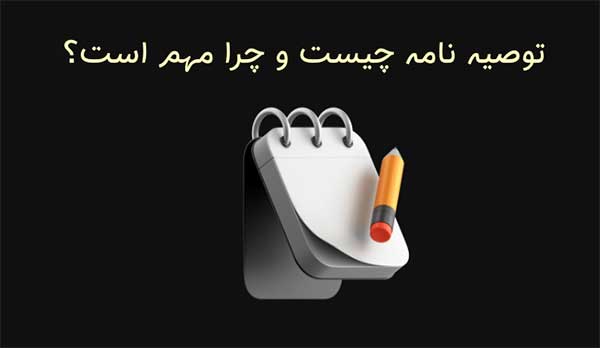 چطور توصیه نامه بنویسیم؟