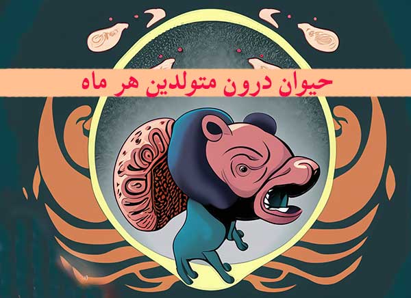 حیوان درون متولدین هر ماه چیست؟