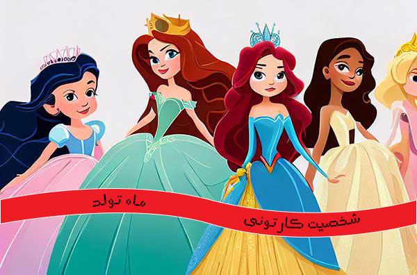 ماه تولد شما به کدام شخصیت انیمیشن های دیزنی شبیه است ؟