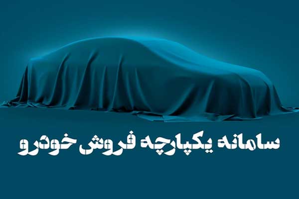 زمان ثبت‌نام مرحله سوم طرح یکپارچه فروش خودرو مشخص شد