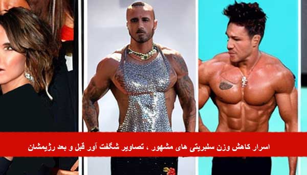 اسرار کاهش وزن سلبریتی های مشهور ، تصاویر شگفت آور قبل و بعد رژیمشان !