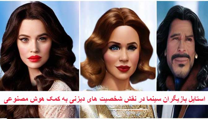 استایل بازیگران سینما در نقش شخصیت های دیزنی به کمک هوش مصنوعی