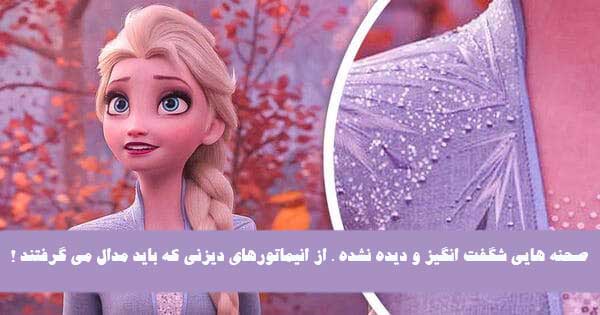 صحنه هایی شگفت انگیز و دیده نشده ، از انیماتورهای دیزنی که باید مدال می گرفتند !