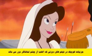 جزئیات کوچک در فیلم های دیزنی که اغلب از چشم تماشاگر دور می ماند