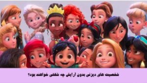 شخصیت های دیزنی بدون آرایش چه شکلی خواهند بود؟