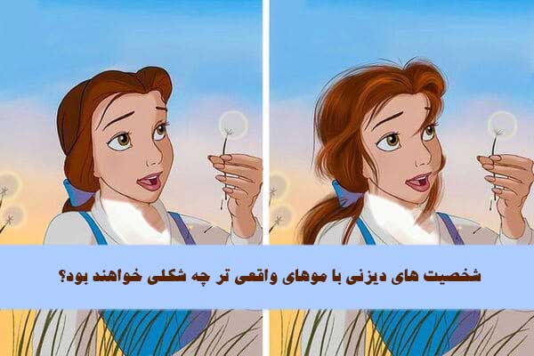 11 شخصیت دیزنی با موهای واقعی تر چه شکلی خواهند بود؟