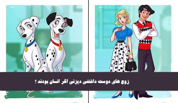 زوج های دوست داشتنی دیزنی اگر انسان بودند ! از میکی و مینی موس تا سیمبا و نالا