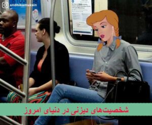 اگر شخصیت‌های دیزنی در دنیای امروز ما بودند ، چگونه زندگی می‌کردند؟
