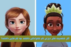 اگر شخصیت های دیزنی نام خانوادگی داشتند، چه نام هایی داشتند؟