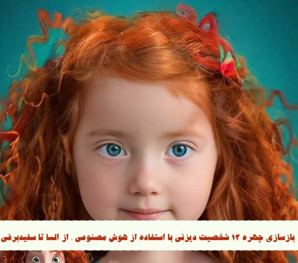 بازسازی چهره 13 شخصیت دیزنی با استفاده از هوش مصنوعی ، از السا تا سفیدبرفی !