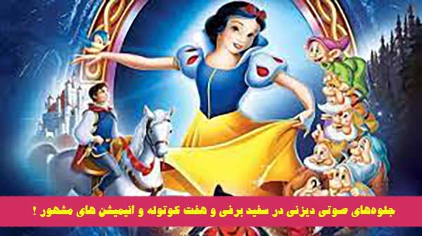 جلوههای صوتی دیزنی در سفید برفی و هفت کوتوله تا جیغ و گریه پینوکیو !