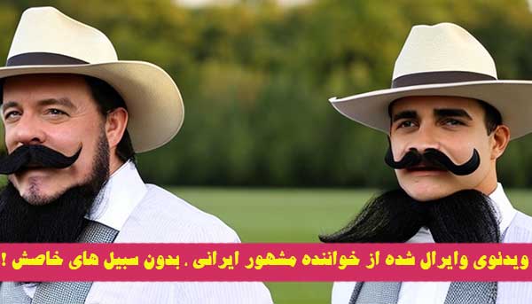 ویدئوی وایرال شده از خواننده مشهور ایرانی ، بدون سبیل های خاصش !