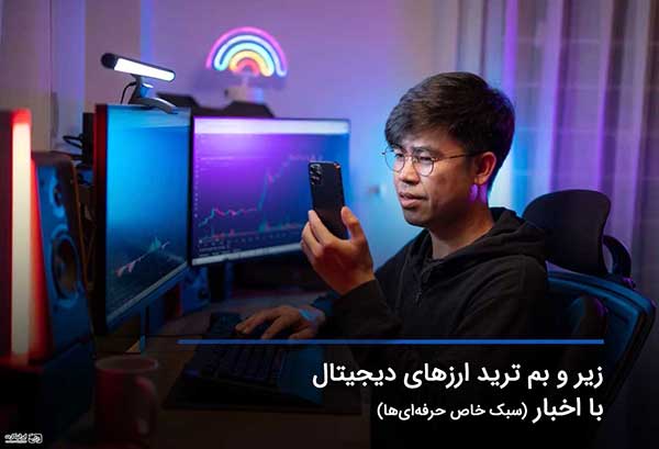کسب سود آسان از طریق ترید ارز دیجیتال با اخبار