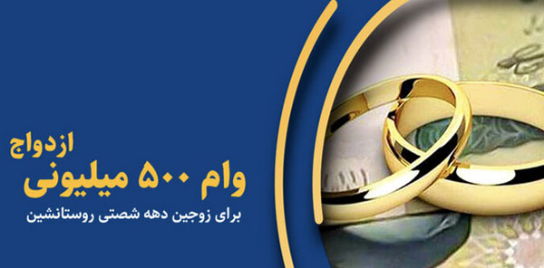 جزئیات ارائه تسهیلات ازدواج و جهیزیه به متولدین دهه ۶۰