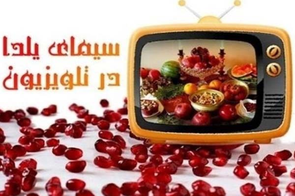 جزئیاتی از برنامهایی سرگرمکننده در شب یلدا