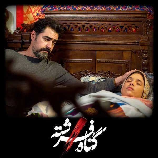 نفس بازغی در نقش فرزند شهاب حسینی