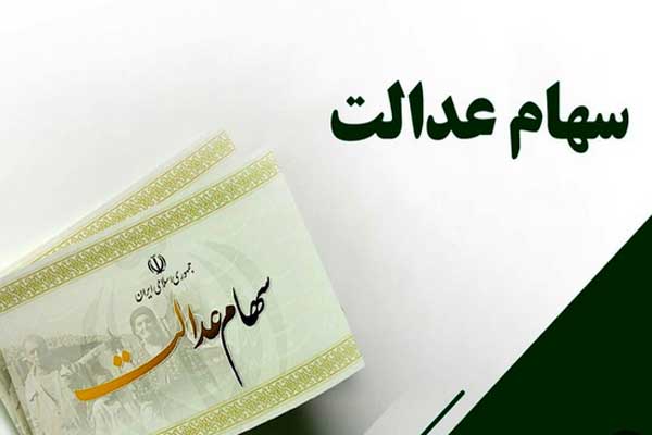 زمان واریز دو نوبت سود سهام عدالت مشخص شد