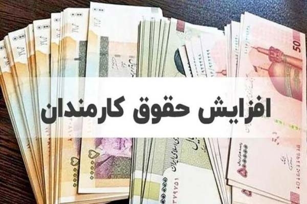 مخالفت دولت با افزایش ۲۰ درصدی حقوق کارمندان