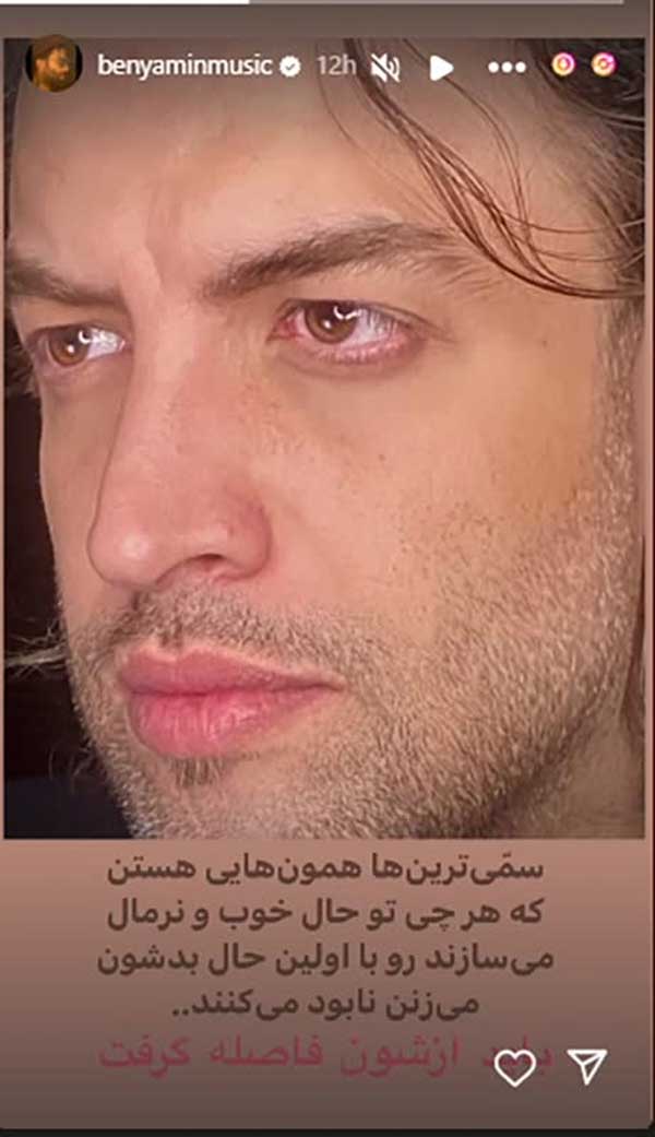 استوری معنادار بنیامین بهادری