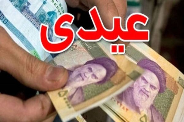 اعلام جزییات طرح عید تا عید و چگونگی دریافت عیدانه ۲۰ میلیون تومانی