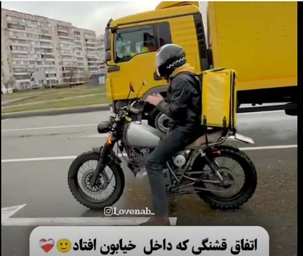 اتفاق قشنگی که داخل خیابان افتاد