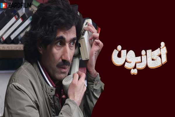 گریم دهه شصتی سمانه پاکدل در سریال جدیدش اکازیون / مدل موی چتری که اصلا بهش نیومده