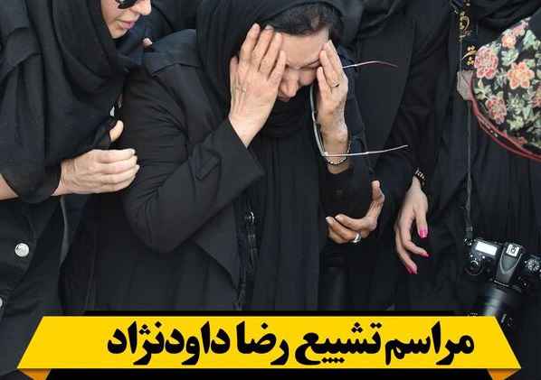 حضور هنرمندان مشهور و معروف در مراسم تشییع رضا داوودنژاد