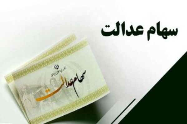 خبرخوش برای سهامداران و تاریخ پرداخت مابقی سود سهام عدالت