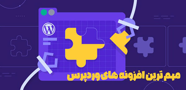 مهمترین افزونه های وردپرس که حتما باید بشناسید