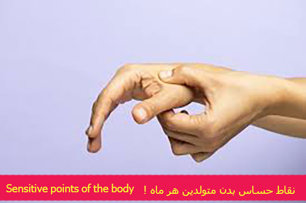 نقاط حساس بدن متولدین هر ماه !