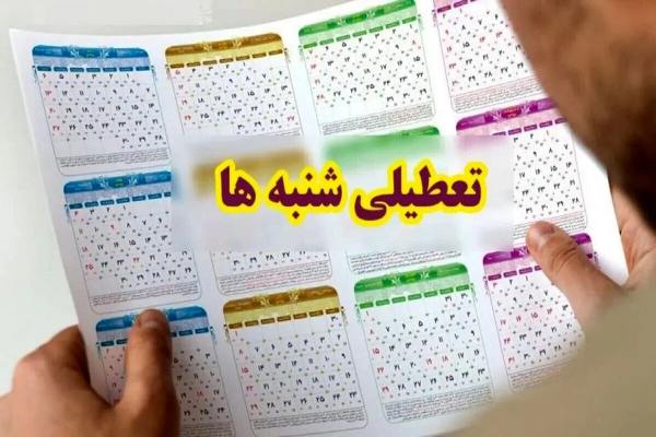 نظر آیت الله خامنه ای و مراجع تقلید درباره تعطیلی شنبه در ایران